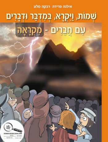 שמות ויקרא במדבר דברים עם חברים - מקראה
