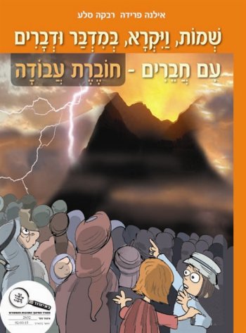 שמות ויקרא במדבר דברים עם חברים - חוברת עבודה