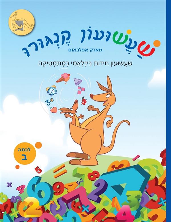 שעשועון קנגורו-חידות מתמטיות לכיתה ב