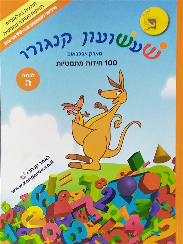 שעשועון קנגורו-חידות מתמטיות לכיתה ה