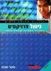 ניהול פרויקטים-מדריך לחשיבה ועבודה חכמה