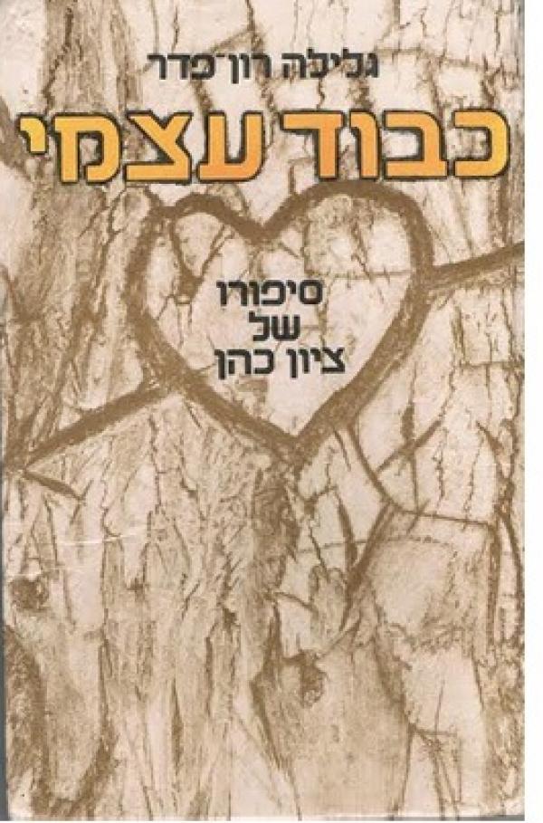 כבוד עצמי / גלילה רון-פדר