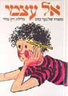 אל עצמי / גלילה רון-פדר
