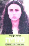 נאדיה / גלילה רון-פדר