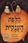 הלפת הענקית / אלכסי טולסטוי