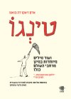 טינגו