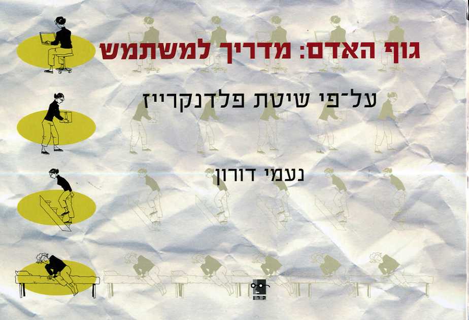 גוף האדם:מדריך למשתמש עפ שיטת פלדנקרייז