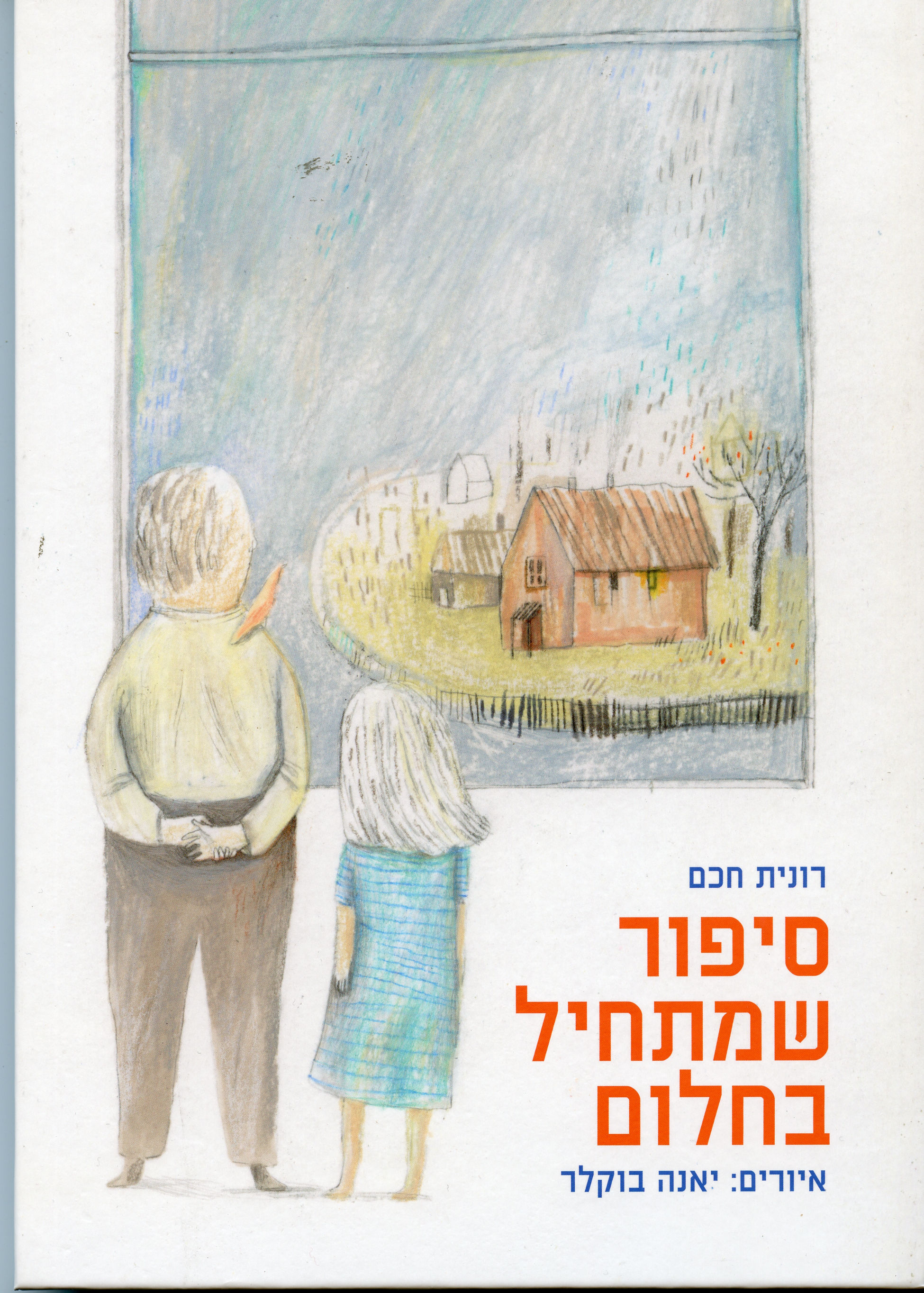 סיפור שמתחיל בחלום