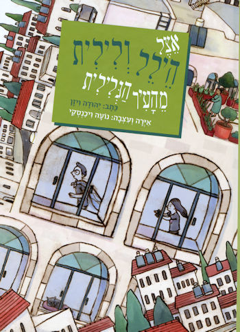 אצל הילל ולילית מהעיר הגלילית