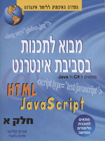 מבט לחלונות מבוא לתכנות בסביבת אינטרנט חלק ב HTML,