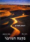 קו האופק-בקצה המדבר / דובי טל,מוני הרמתי