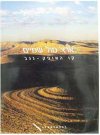 קו האופק-נגב: ארץ מול שמים/טל,הרמתי