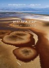 קו האופק-ים המלח: יופיו אינו ידוע/טל