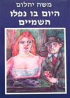 היום בו נפלו השמיים / משה יהלום