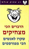 הדברים הכי מצחיקים שקרו לאנשים / יהלום