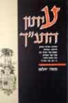 עיתון התנ"ך  / משה יהלום