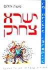 ישרא צחוק / משה יהלום