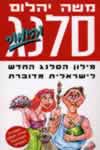 סלנג והומור / משה יהלום