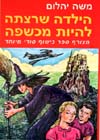 הילדה שרצתה להיות מכשפה/משה יהלום