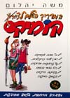 המדריך השלם לציור קומיקס/משה יהלום