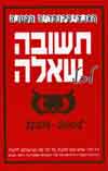 תשובה לכל שאלה (מחודש)/משה יהלום