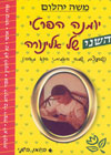 יומנה הפרטי השני של אלינורה/משה יהלום