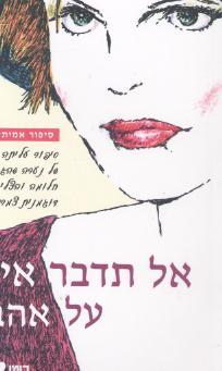אל תדבר איתי על אהבה/משה יהלום