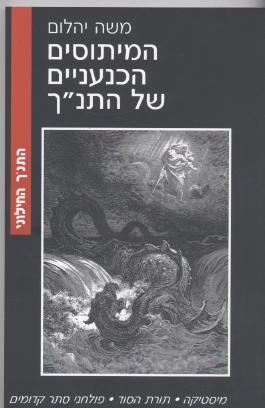 המיתוסים הכנעניים של התנ''ך/משה יהלום