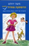 הרפתקה מוזרה ביותר - סיפורה של ילדה בעלת כוחות קסם