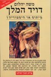 דויד המלך/משה יהלום