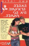 האהבה הראשונה היא הכי חשובה