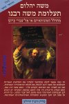 תעלומת משה רבנו
