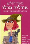 אודליה מרלו בת המכשפות מחטיבת הביניים