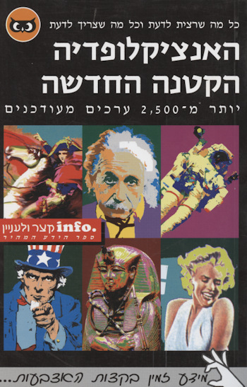 האנציקלופדיה הקטנה