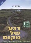 רגע של מקום/יהודה זיו