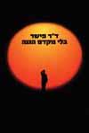 בלי מקדם הגנה/ ד"ר פישר