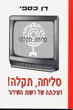 סליחה תקלה-דעיכתה של רשות השידור/ד.כספי