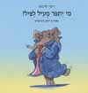 מי יתפור מעיל לפיל/רינה לוינזון