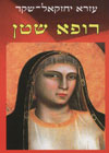 רופא שטן/עזרא יחזקאל שקד