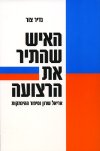 האיש שהתיר את הרצועה/נדיר צור