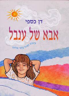אבא של ענבל / דן כספי