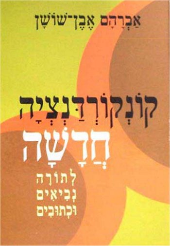 קונקורדנציה חדשה: לתורה נביאים וכתובים