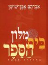 מילון בית הספר / אבן-שושן