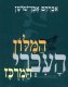 המילון העברי המרוכז / אברהם אבן-שושן