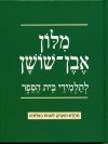 מילון ירוק בית ספר אבן שושן