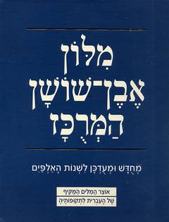 מילון אבן שושן המרכז החדש