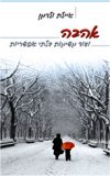 אהבה ועוד משימות בלתי אפשריות/ולדמן