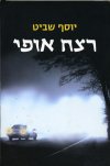 רצח אופי