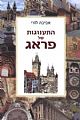 התענוגות של פראג / אביבה לורי