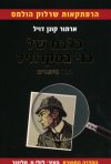 כלבם של בני בסקרוויל-הספר המוער
